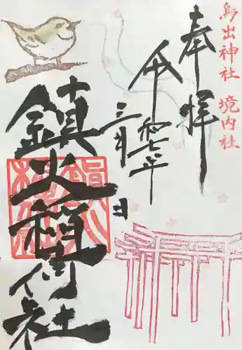 鳥出神社の御朱印