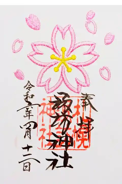 桜の刺繍御朱印
