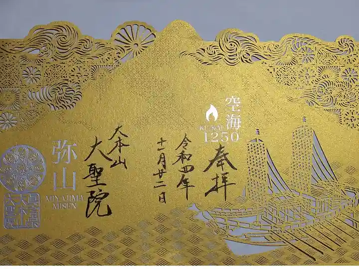 令和四年十一月二十二日参拝】大聖院 空海1250切り絵御朱印