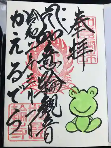 如意輪寺の御朱印