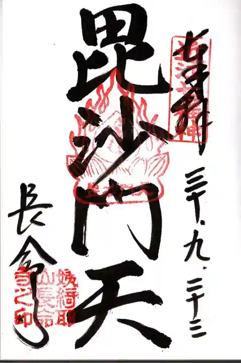 長命寺の御朱印