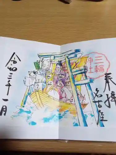 三輪神社の御朱印