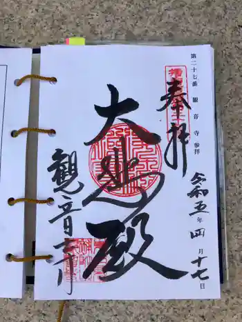 観音寺の御朱印 2023年04月