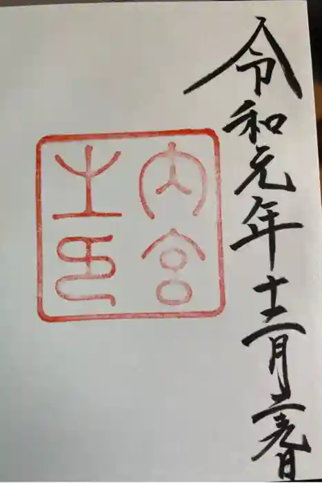 伊勢神宮内宮（皇大神宮）の御朱印