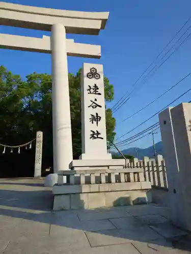 速谷神社(広島県)