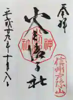 戸隠神社火之御子社の御朱印