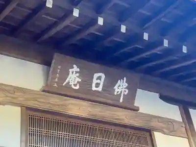 佛日庵(神奈川県)