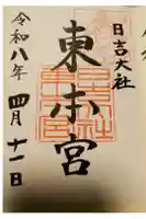 日吉大社 東本宮の御朱印