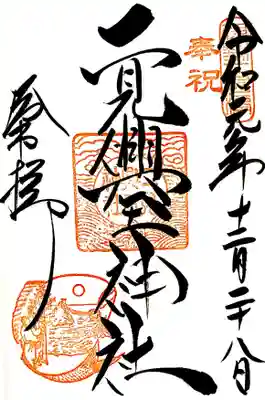 二見輿玉神社の御朱印です。