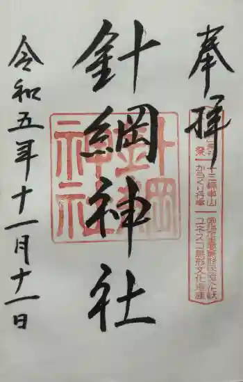 針綱神社の御朱印 2023年11月