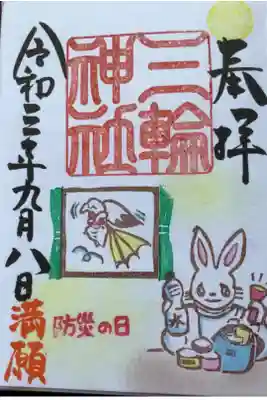 防災の日の御朱印です
お願いして、満願と書いていただきました、有難うございます。