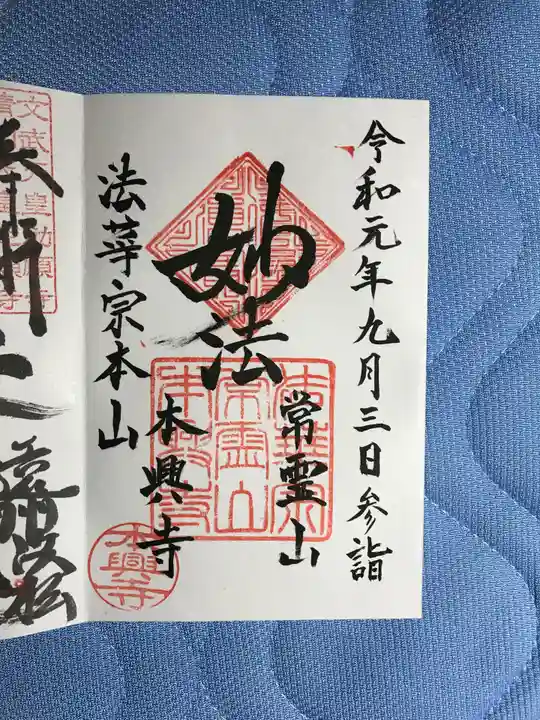 本興寺の御朱印