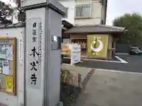 光胤山 大野本光寺のその他建物