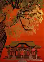 下総国三山 二宮神社(千葉県)