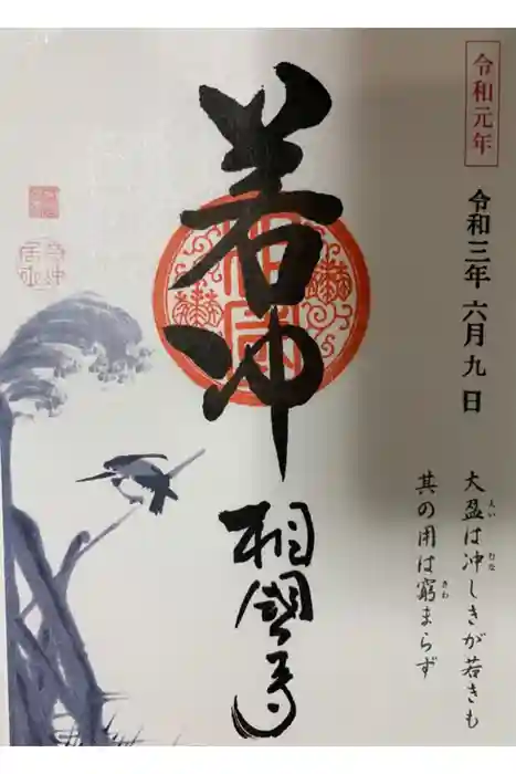 相国寺（相国承天禅寺）の御朱印