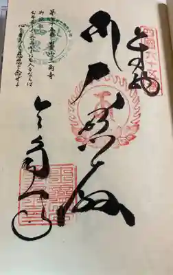 三角寺の御朱印