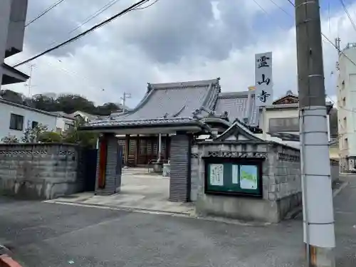 霊山寺の山門