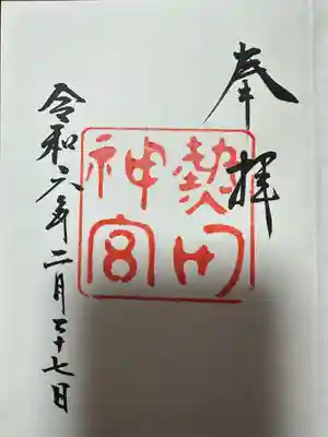 熱田神宮(愛知県)