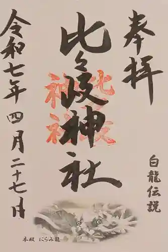 比々岐神社の御朱印