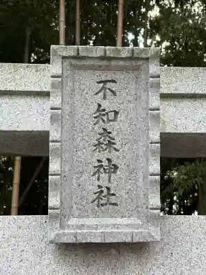 不知森神社(千葉県)