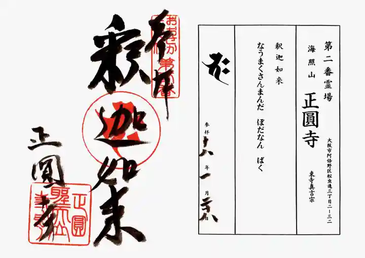 聖天山正圓寺の御朱印