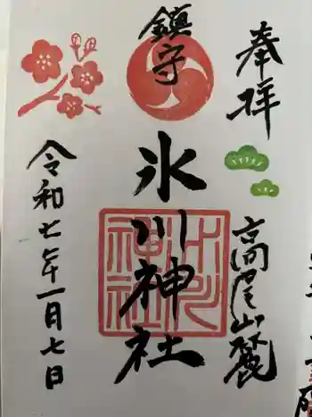 高尾山麓氷川神社の御朱印 2025年01月