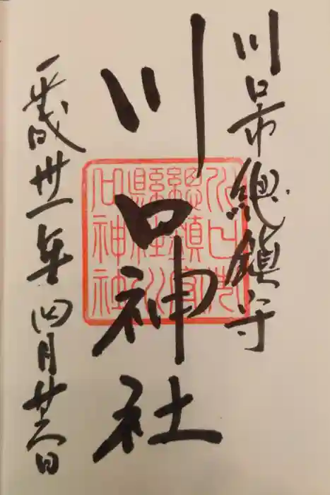川口神社の御朱印
