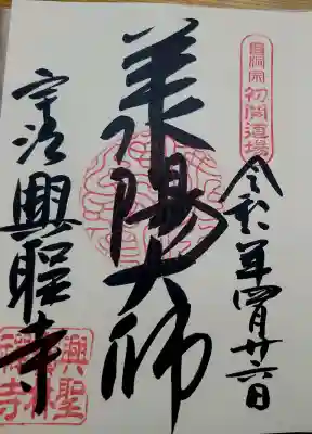 興聖寺（興聖寶林禅寺）の御朱印