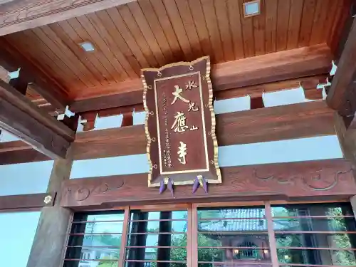 大應寺(埼玉県)