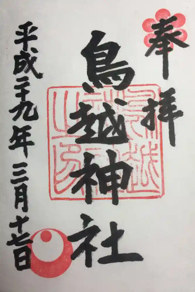 鳥越神社の御朱印