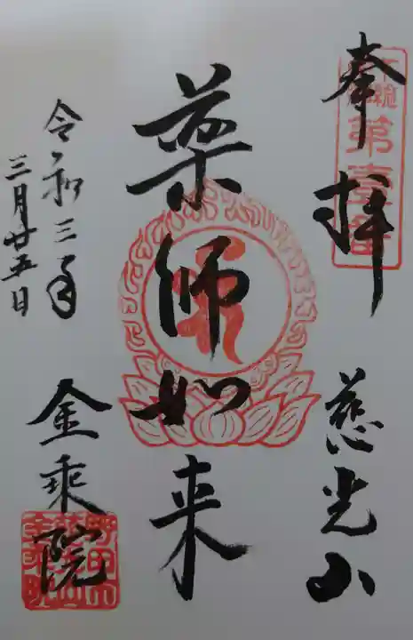 金乘院の御朱印