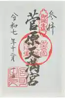 菅原天満宮の御朱印