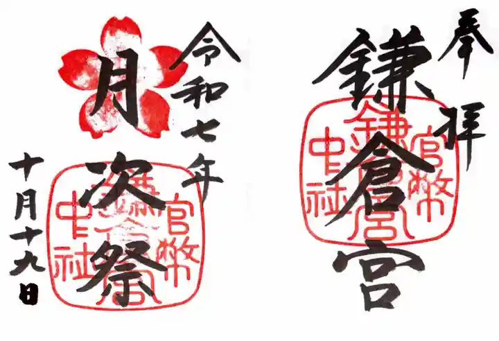 鎌倉宮の御朱印