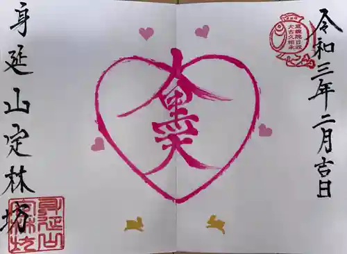 日蓮宗 総本山 塔頭 定林坊(じょうりんぼう)の御朱印