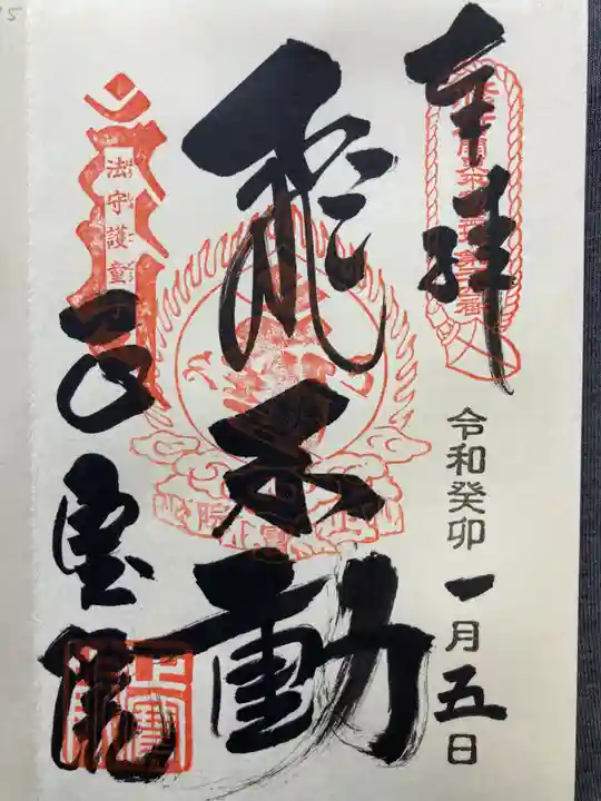 正寶院(飛不動尊)の御朱印