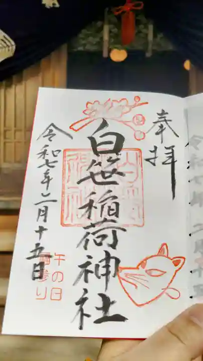 白笹稲荷神社の御朱印