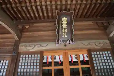 豊景神社の本殿・本堂