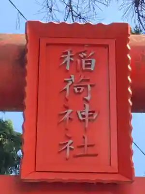 神岡稲荷神社(茨城県)