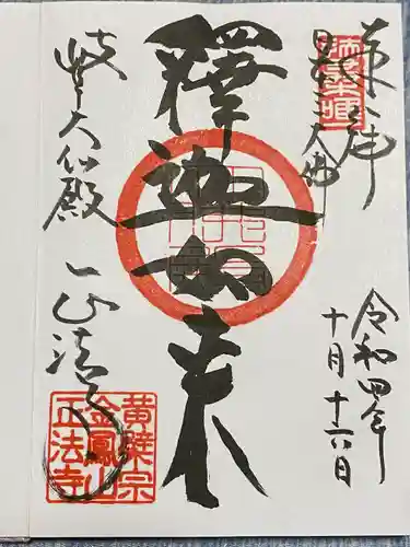 金鳳山 正法寺(岐阜県)