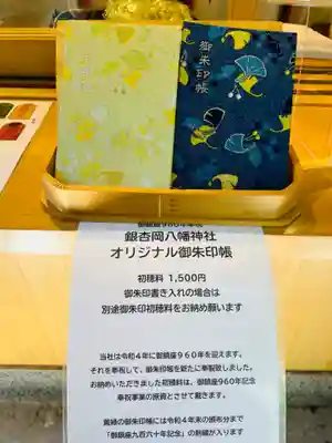 銀杏岡八幡神社の御朱印帳