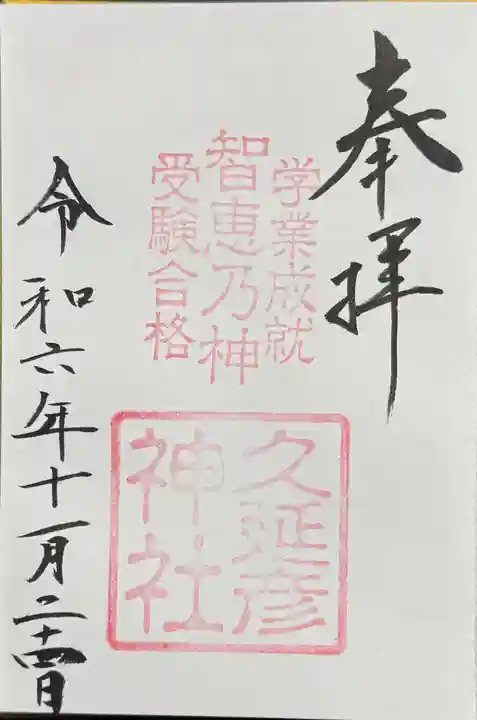 久延彦神社の御朱印