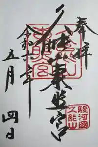 久能山東照宮の御朱印