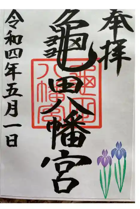 亀田八幡宮の御朱印