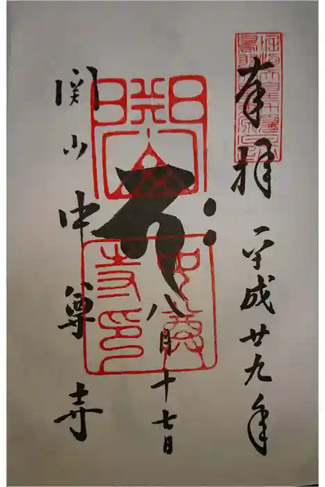 中尊寺の御朱印