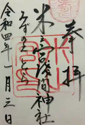 米之宮浅間神社の御朱印
