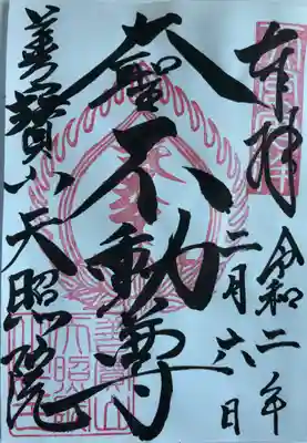 護摩堂に安置された不動明王の御朱印です。
「大聖不動尊」