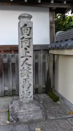 西光庵(京都府)