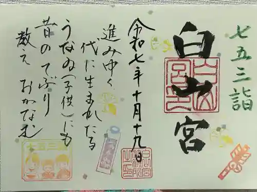 白山宮(愛知県)