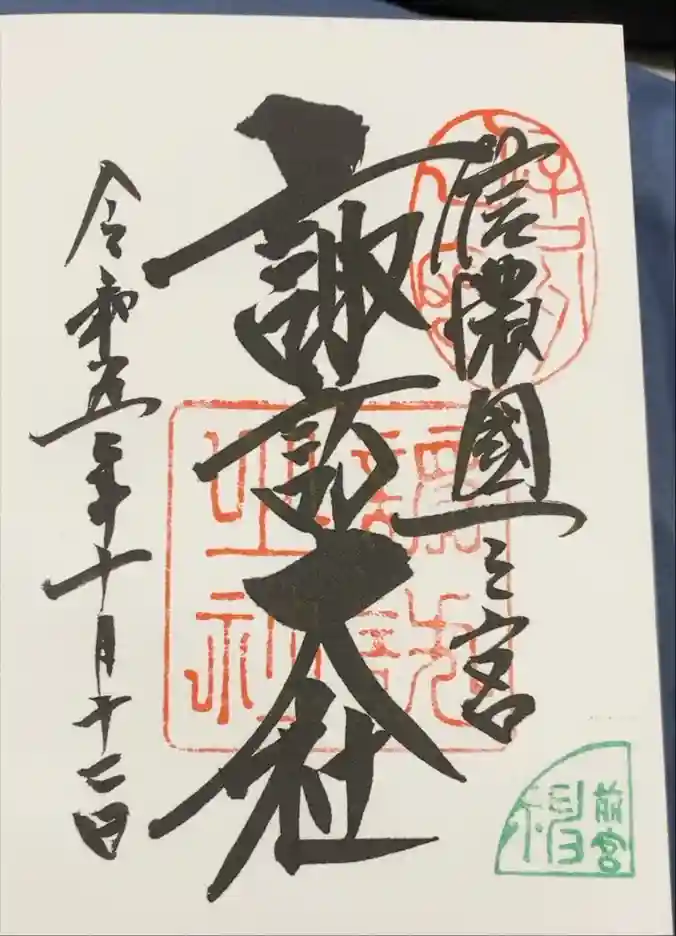 諏訪大社上社前宮の御朱印