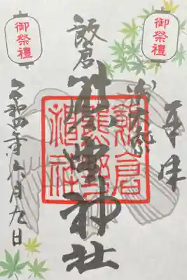 例大祭限定御朱印(6/30まで) 500円